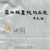 苏州版画院作品选 1992 PDF电子版封面 7805740224 周文祥主编;苏州版画院编