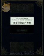 光复彩色百科大典 2 植物与农艺 1982 PDF电子版封面 林春辉