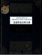 光复彩色百科大典 第7册:世界历史 I 1982 PDF电子版封面 杨平世编审