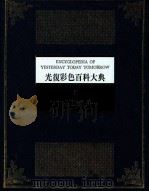 光复彩色百科大典  8  世界历史  2   1982  PDF电子版封面    林春辉 