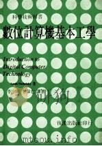 数位计算机基本工学 1975 PDF电子版封面 Louis Nashelsky著;李宇刚,曾伟仁译