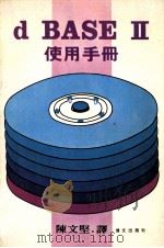 DBASEⅡ使用手册   1980  PDF电子版封面    陈文坚译 