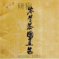 岑学恭国画选   1990  PDF电子版封面    连城画廊编辑 