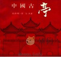 中国古亭   1992  PDF电子版封面  9576381207  高__明，覃力著 