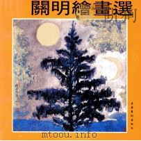 关明绘画选 1992 PDF电子版封面 750391095X 关明绘