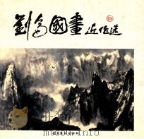 刘仑国画近作选 1992 PDF电子版封面 7536207743 刘仑绘;惠州西湖“刘仑画阁”管委会编