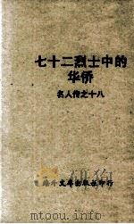 七十二烈士中的华侨 名人传之十八 1958 PDF电子版封面 眭云章著