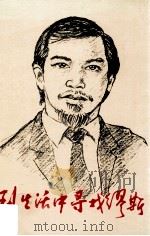 到生活中寻找缪斯   1995  PDF电子版封面    吴岸著 