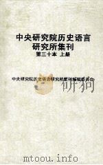 中央研究院历史语言研究所集刊  第30本  历史语言研究所集刊三十周年纪念专号  上   1959  PDF电子版封面    中央研究院历史语言研究所集刊编辑委员会编辑 