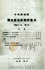 中央研究院历史语言研究所集刊  第41本  第1分（1969 PDF版）
