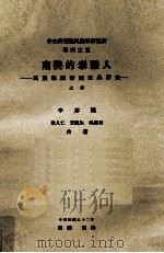 中央研究院民族学研究所专刊 5 南澳的泰雅人 民族学田野调查与研究 上 1963 PDF电子版封面 李亦园,徐人仁,宋龙生,吴燕和合著