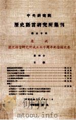 中央研究院历史语言研究所集刊  第50本  庆祝历史语言研究所成立五十周年纪念论文集  第4分（1979 PDF版）