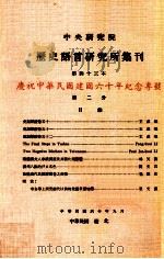 中央研究院历史语言研究所集刊  第43本  庆祝中华民国建国六十周年纪念专号  第2分（1971 PDF版）
