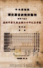中央研究院历史语言研究所集刊  第43本  庆祝中华民国建国六十周年纪念专号  第4分（1971 PDF版）