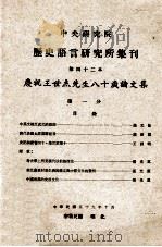中央研究院历史语言研究所集刊  第42本  庆祝王世杰先生八十岁论文集  第1分（1970 PDF版）