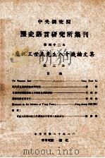 中央研究院历史语言研究所集刊  第42本  庆祝王世杰先生八十岁论文集  第3分（1971 PDF版）