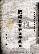 国立台湾师范大学教育研究所集刊 第10辑 1969 PDF电子版封面 国立台湾师范大学教育研究所