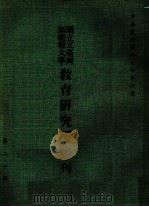 国立台湾师范大学教育研究所集刊  第20辑   1988  PDF电子版封面    国立台湾师范大学教育研究所 