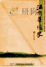 温州华侨史 1999 PDF电子版封面 750720927X 温州华侨华人研究所编;张志诚主编