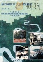 砂拉越拉让江流域发展史 1996 PDF电子版封面 9839920707 房汉佳著