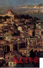 福建侨乡散记 1976 PDF电子版封面 侨胄著