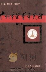 广州市荣誉市民传 第1卷 1994 PDF电子版封面 7218014577 黎子流,黄伟宁主编