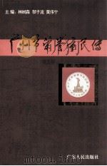 广州市荣誉市民传 第5卷 1998 PDF电子版封面 9787218028101 林树森,黎子流,黄伟宁主编