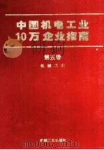 中国机电工业10万企业指南 第5卷 机械工业 1994 PDF电子版封面 7111042832 机械工业出版社《名录》编辑部编