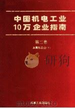 中国机电工业10万企业指南 第2卷 金属制品业 下 1994 PDF电子版封面 7111042832 机械工业出版社《名录》编辑部编