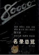 美国、加拿大、英国、法国、德国、意大利、荷兰、西班牙8万家进出口商、投资商、制造商名录总览 第1卷 93-94版 1993 PDF电子版封面 780590720X 苏斌主编