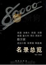 美国、加拿大、英国、法国、德国、意大利、荷兰、西班牙8万家进出口商、投资商、制造商名录总览 第4卷 93-94版 1993 PDF电子版封面 780590720X 苏斌主编