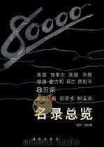 美国、加拿大、英国、法国、德国、意大利、荷兰、西班牙8万家进出口商、投资商、制造商名录总览 第3卷 93-94版 1993 PDF电子版封面 780590720X 苏斌主编