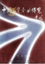 中国三资企业博览  2   1994  PDF电子版封面  780600002X  《中国三资企业博览》编委会编 