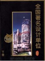 全国著名设计单位  下（ PDF版）