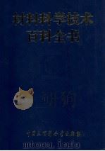 材料科学技术百科全书  上   1995  PDF电子版封面  7500053657  材料科学技术百科全书编辑委员会编 