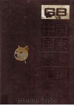 中国国家标准汇编 197 GB14914-14980 1995.07 PDF电子版封面 中国标准出版社总编室编