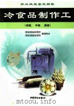 冷食品制作工 初级、中级、高级 1999 PDF电子版封面 7504524212 《职业技能鉴定教材》、《职业技能鉴定指导》编审委员会编
