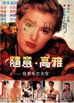 随意·高雅  世界毛衣大全（ PDF版）