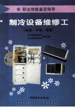 制冷设备维修工 初级、中级、高级 1996 PDF电子版封面 7504519006 《职业技能鉴定教材》,《职业技能鉴定指导》编审委员会编