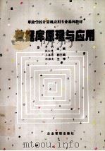 数据库原理与应用 1999 PDF电子版封面 7801470958 李明,张红鹰主编;王振德副主编