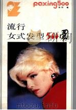 流行女式发型500图 1988 PDF电子版封面 7211003715 陈娟编