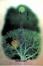 大山轻轻对你说   1998  PDF电子版封面  754021094X  羽佳著 