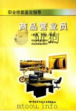 商品营业员 初级、中级、高级 1998 PDF电子版封面 7504521582 冯金祥,梁国珍主编;马占林,王宝童,李桂华等编