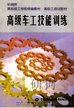 高级车工技能训练 1999 PDF电子版封面 7504524999 高级技工学校机械类教材编审委员会组织编写