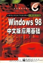 Windows 98中文版应用基础 1999 PDF电子版封面 7505351672 马岚主编