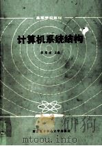 计算机系统结构 1984 PDF电子版封面 7560601573 苏东庄主编