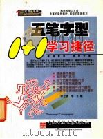 五笔字型1+1学习捷径（ PDF版）
