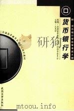货币银行学 1999 PDF电子版封面 7307028719 王克华主编