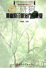 肿瘤的诊断治疗与康复 1998 PDF电子版封面 7503215100 王德昌主编