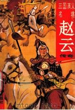 赵云传奇   1994  PDF电子版封面  7544102890  李云舒编 